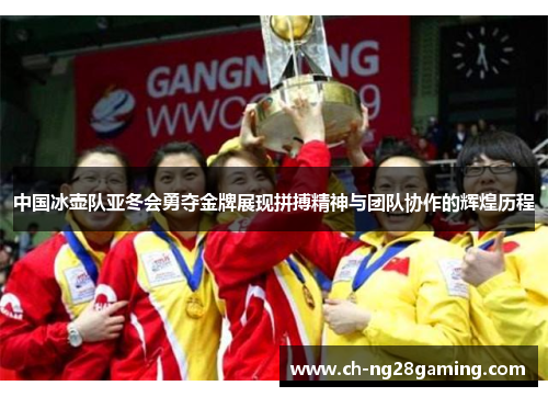 中国冰壶队亚冬会勇夺金牌展现拼搏精神与团队协作的辉煌历程