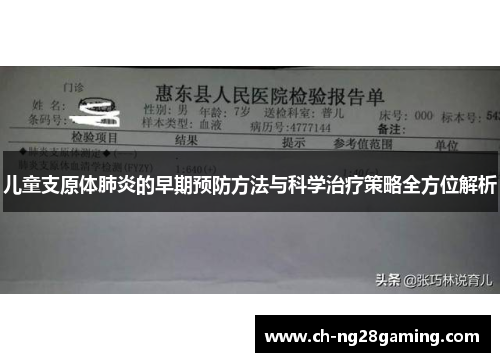 儿童支原体肺炎的早期预防方法与科学治疗策略全方位解析 儿童支原体肺炎的早期预防方法与科学治疗策略全方位解析