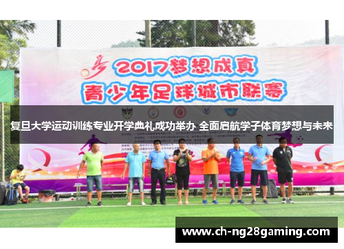 复旦大学运动训练专业开学典礼成功举办 全面启航学子体育梦想与未来