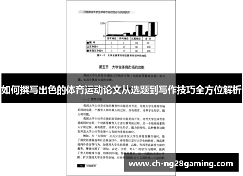 如何撰写出色的体育运动论文从选题到写作技巧全方位解析 如何撰写出色的体育运动论文从选题到写作技巧全方位解析