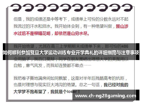 如何顺利参加复旦大学运动训练专业开学典礼的详细指南与注意事项