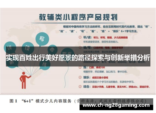实现百姓出行美好愿景的路径探索与创新举措分析 实现百姓出行美好愿景的路径探索与创新举措分析