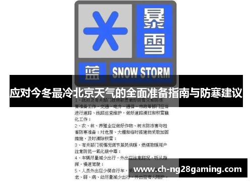 应对今冬最冷北京天气的全面准备指南与防寒建议