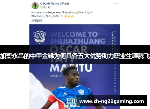 加盟永昌的中甲金靴为何具备五大优势助力职业生涯腾飞 加盟永昌的中甲金靴为何具备五大优势助力职业生涯腾飞