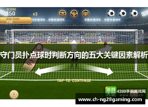 守门员扑点球时判断方向的五大关键因素解析 守门员扑点球时判断方向的五大关键因素解析