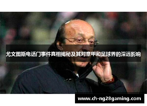 尤文图斯电话门事件真相揭秘及其对意甲和足球界的深远影响