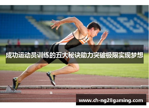 成功运动员训练的五大秘诀助力突破极限实现梦想 成功运动员训练的五大秘诀助力突破极限实现梦想