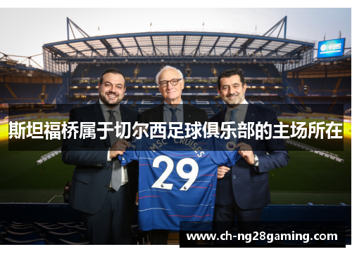 斯坦福桥属于切尔西足球俱乐部的主场所在 斯坦福桥属于切尔西足球俱乐部的主场所在