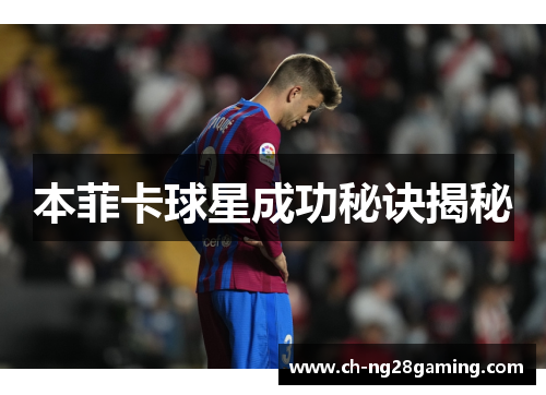 本菲卡球星成功秘诀揭秘