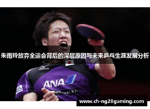 朱雨玲放弃全运会背后的深层原因与未来乒乓生涯发展分析 朱雨玲放弃全运会背后的深层原因与未来乒乓生涯发展分析
