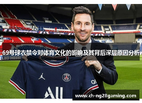 69号球衣禁令对体育文化的影响及其背后深层原因分析 69号球衣禁令对体育文化的影响及其背后深层原因分析