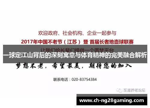一球定江山背后的深刻寓意与体育精神的完美融合解析 一球定江山背后的深刻寓意与体育精神的完美融合解析