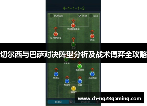 切尔西与巴萨对决阵型分析及战术博弈全攻略 切尔西与巴萨对决阵型分析及战术博弈全攻略