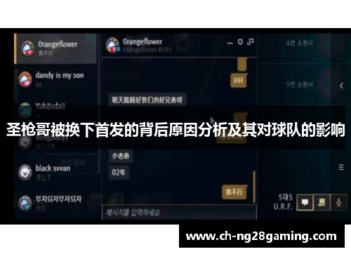 圣枪哥被换下首发的背后原因分析及其对球队的影响 圣枪哥被换下首发的背后原因分析及其对球队的影响