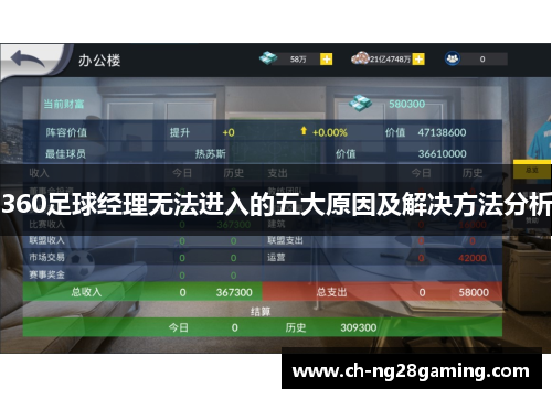 360足球经理无法进入的五大原因及解决方法分析