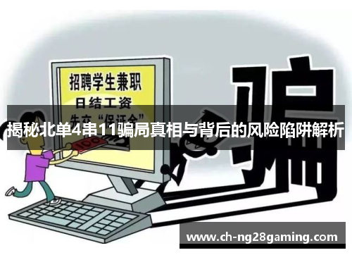 揭秘北单4串11骗局真相与背后的风险陷阱解析 揭秘北单4串11骗局真相与背后的风险陷阱解析