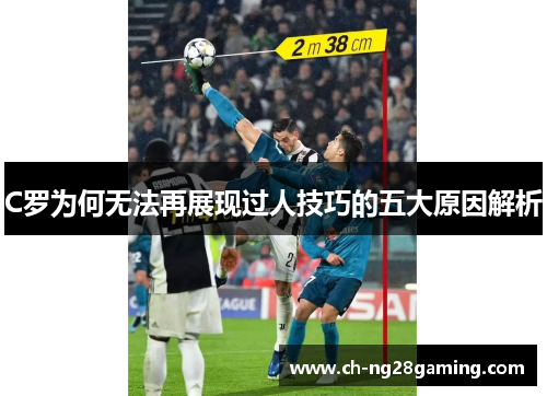 C罗为何无法再展现过人技巧的五大原因解析 C罗为何无法再展现过人技巧的五大原因解析