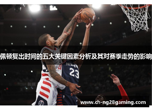 佩顿复出时间的五大关键因素分析及其对赛季走势的影响 佩顿复出时间的五大关键因素分析及其对赛季走势的影响