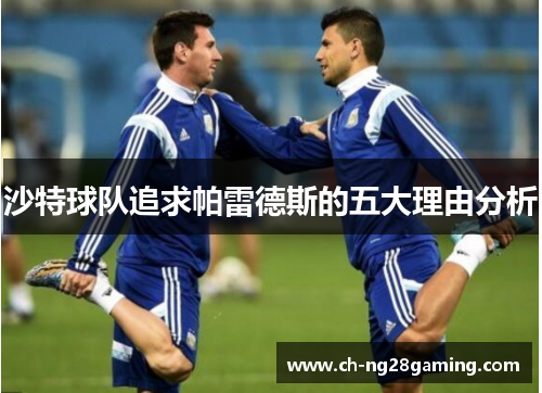 沙特球队追求帕雷德斯的五大理由分析 沙特球队追求帕雷德斯的五大理由分析