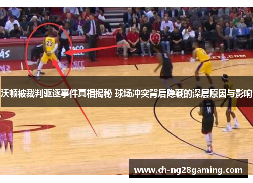 沃顿被裁判驱逐事件真相揭秘 球场冲突背后隐藏的深层原因与影响 沃顿被裁判驱逐事件真相揭秘 球场冲突背后隐藏的深层原因与影响