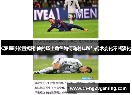 C罗踢球位置揭秘 他的场上角色如何随着年龄与战术变化不断演化 C罗踢球位置揭秘 他的场上角色如何随着年龄与战术变化不断演化