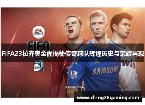 FIFA23拉齐奥全面揭秘传奇球队辉煌历史与荣耀再现 FIFA23拉齐奥全面揭秘传奇球队辉煌历史与荣耀再现