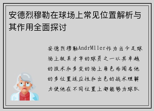 安德烈穆勒在球场上常见位置解析与其作用全面探讨 安德烈穆勒在球场上常见位置解析与其作用全面探讨
