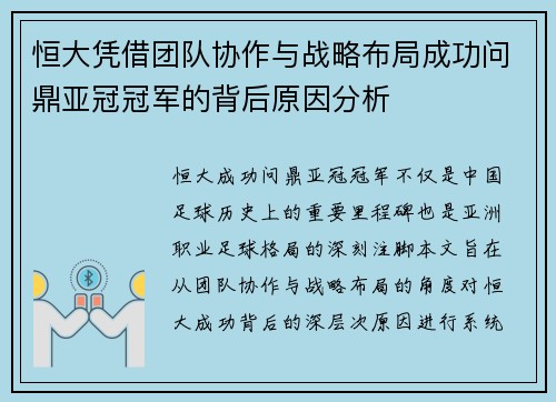 恒大凭借团队协作与战略布局成功问鼎亚冠冠军的背后原因分析 恒大凭借团队协作与战略布局成功问鼎亚冠冠军的背后原因分析