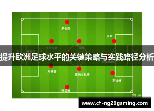 提升欧洲足球水平的关键策略与实践路径分析