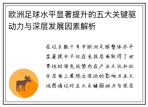 欧洲足球水平显著提升的五大关键驱动力与深层发展因素解析 欧洲足球水平显著提升的五大关键驱动力与深层发展因素解析