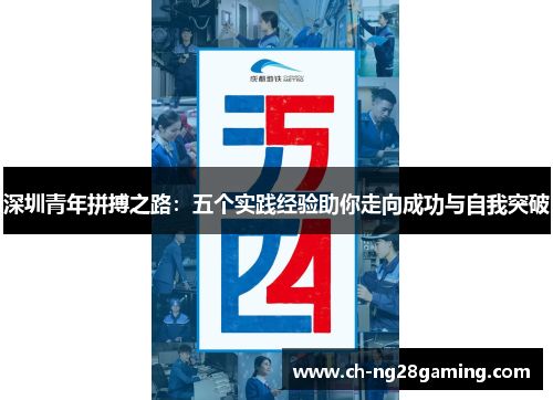 深圳青年拼搏之路:五个实践经验助你走向成功与自我突破 深圳青年拼搏之路:五个实践经验助你走向成功与自我突破