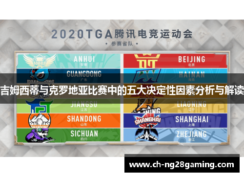 吉姆西蒂与克罗地亚比赛中的五大决定性因素分析与解读 吉姆西蒂与克罗地亚比赛中的五大决定性因素分析与解读