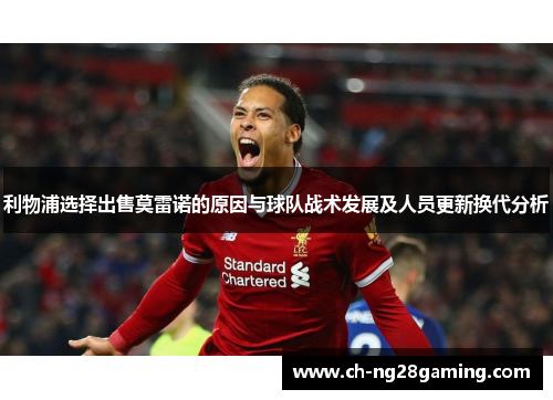 利物浦选择出售莫雷诺的原因与球队战术发展及人员更新换代分析 利物浦选择出售莫雷诺的原因与球队战术发展及人员更新换代分析