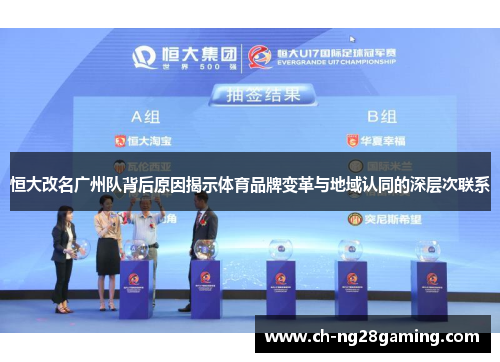 恒大改名广州队背后原因揭示体育品牌变革与地域认同的深层次联系 恒大改名广州队背后原因揭示体育品牌变革与地域认同的深层次联系