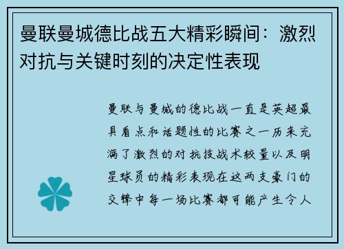 曼联曼城德比战五大精彩瞬间：激烈对抗与关键时刻的决定性表现