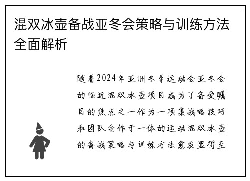 混双冰壶备战亚冬会策略与训练方法全面解析 混双冰壶备战亚冬会策略与训练方法全面解析