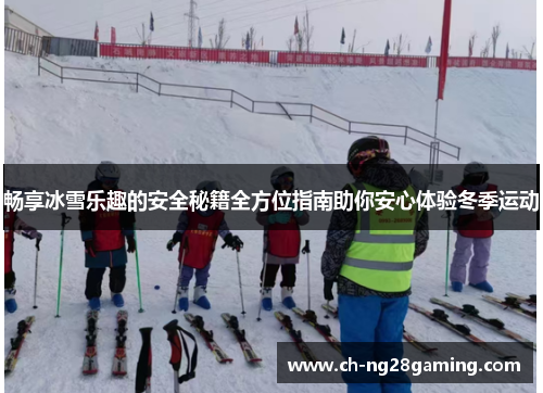 畅享冰雪乐趣的安全秘籍全方位指南助你安心体验冬季运动 畅享冰雪乐趣的安全秘籍全方位指南助你安心体验冬季运动