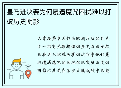 皇马进决赛为何屡遭魔咒困扰难以打破历史阴影 皇马进决赛为何屡遭魔咒困扰难以打破历史阴影