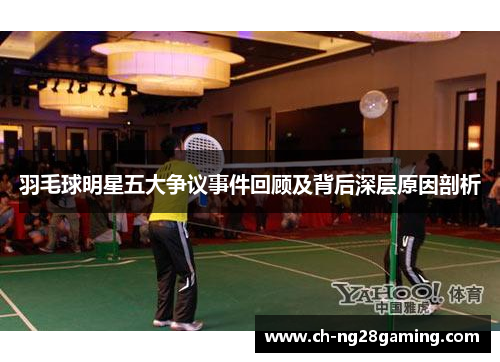 羽毛球明星五大争议事件回顾及背后深层原因剖析 羽毛球明星五大争议事件回顾及背后深层原因剖析
