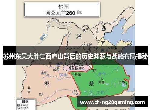 苏州东吴大胜江西庐山背后的历史渊源与战略布局揭秘 苏州东吴大胜江西庐山背后的历史渊源与战略布局揭秘