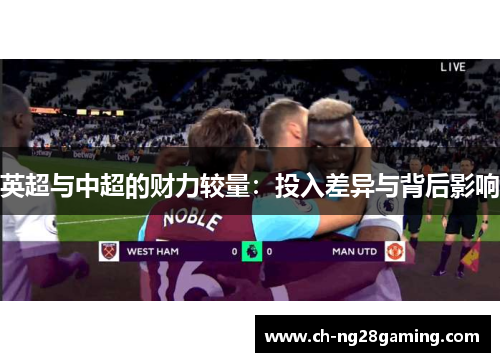 英超与中超的财力较量:投入差异与背后影响 英超与中超的财力较量:投入差异与背后影响