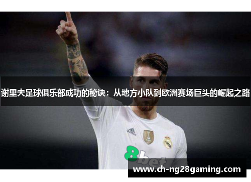 谢里夫足球俱乐部成功的秘诀：从地方小队到欧洲赛场巨头的崛起之路