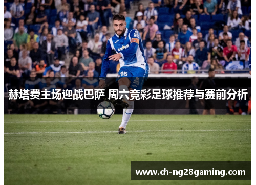 赫塔费主场迎战巴萨 周六竞彩足球推荐与赛前分析 赫塔费主场迎战巴萨 周六竞彩足球推荐与赛前分析