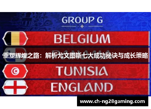 重塑辉煌之路：解析尤文图斯七大成功秘诀与成长策略