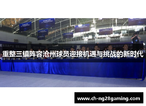 重整三镇阵容沧州球员迎接机遇与挑战的新时代