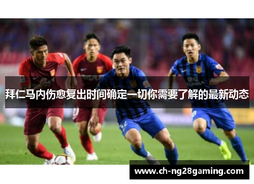 拜仁马内伤愈复出时间确定一切你需要了解的最新动态 拜仁马内伤愈复出时间确定一切你需要了解的最新动态