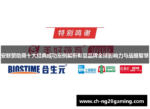 安联赞助商十大经典成功案例解析彰显品牌全球影响力与战略智慧