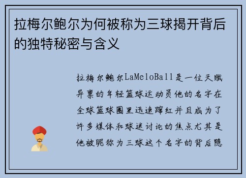 拉梅尔鲍尔为何被称为三球揭开背后的独特秘密与含义 拉梅尔鲍尔为何被称为三球揭开背后的独特秘密与含义