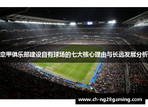 意甲俱乐部建设自有球场的七大核心理由与长远发展分析 意甲俱乐部建设自有球场的七大核心理由与长远发展分析