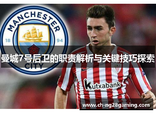 曼城7号后卫的职责解析与关键技巧探索